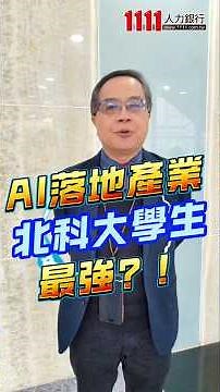 AI落地產業人才 北科大超強！