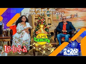 New Eritrean video 2026 Tigrigna joke | ሕክያ ወዲ ጀበሊ Wedi Jebeli #Eritrea #wedijebeli #newyear Part-1