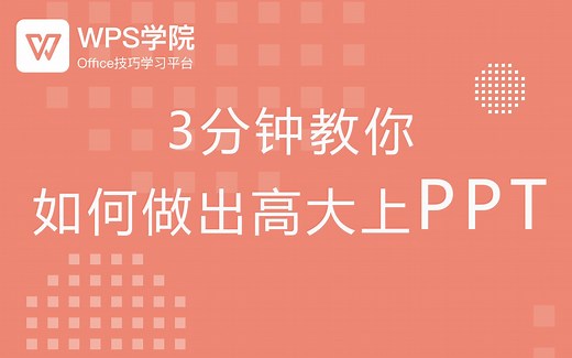 3分钟，教你如何做出高大上PPT，超级实用办公WPS技巧！