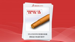 SOLIDWORKS的鼠标秘籍：解锁设计的进阶操作！