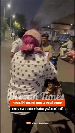 Deccan Times on Instagram: "Ahmedabad Mein Traffic Police Ki Zyadti Khatoon Par Thappad Ka Video Viral Ahmedabad ke Paldi area se traffic police ki zyadti ka ek waqia samne aaya hai, jahan ek traffic police jawan ne do-pahiya sawar khatoon ke saath bad-sulooki aur maar-peet ki. Yeh waqia Jumma, 19 tareekh ki shaam ka bataya ja raha hai. Maloomat ke mutabiq, khatoon ne jab police jawan se ID card dikhane ko kaha, to ID uske haath se phisal kar sadak par gir gayi. Isi baat par police jawan ne ghus