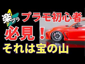 プラモデル初心者必見！ ジャンクボックスを用意しよう！ ただのゴミじゃない！お宝に変わる瞬間脳汁が出る！ 楽プラ トヨタGR86 アオシマ スナップキット