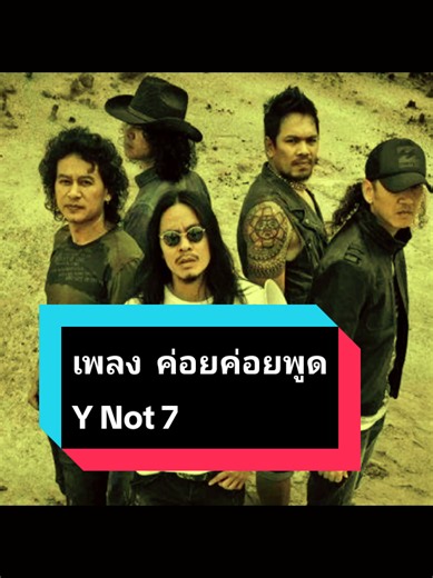 ค่อยค่อยพูด - Y Not 7 | เพลงปี 2538 ยุค 90s