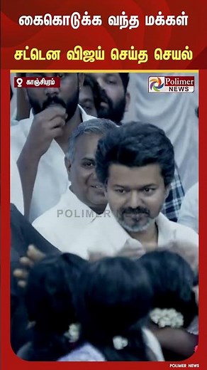 கைகொடுக்க வந்த மக்கள்... உடனே மாறிய முகம்... சட்டென விஜய் செய்த செயல்..