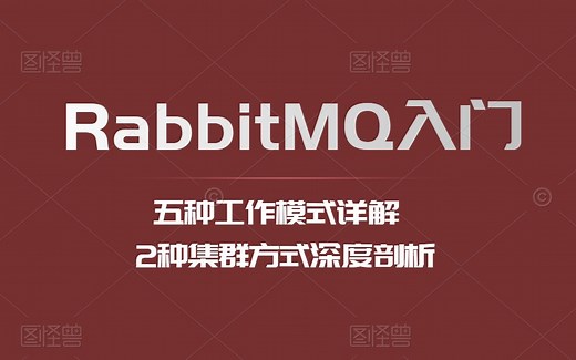 【C#实战】RabbitMQ从入门到精通完整教学视频详解（RabbitMQ的五种工作模式详解 RabbitMQ的2种集群方式深度剖析）B0578