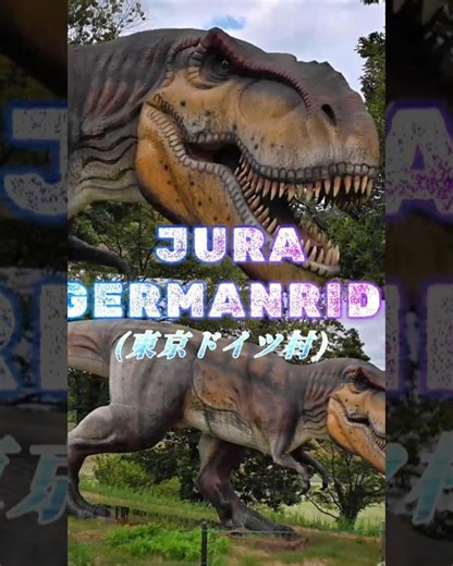 【東京ドイツ村】JURA GERMANRIDE 【恐竜アドベンチャー】#ジュラジャーマンライド #東京ドイツ村 #リアルな恐竜 #動く恐竜 #千葉県 #袖ケ浦市 #吠える恐竜 #アトラクション ン