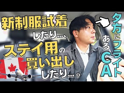 【現役CA】フライト前に制服試着、買い出し、カフェしたり。