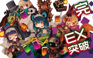 【CPU番长】天青石深渊-EX突破!!!(完结)