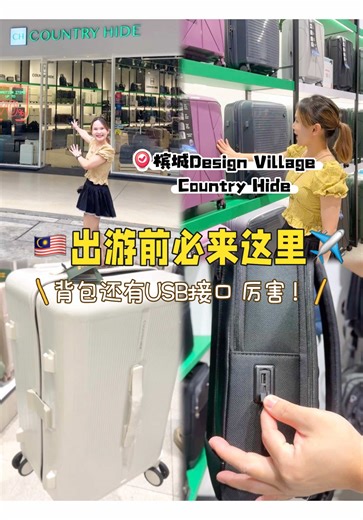 🧧 新年出游准备好了吗？✈️ 行李箱、背包、钱包 统统要换新😜好意头满满！ 📍 Country Hide @ Design Village Batu Kawan 就在喷水池对面，看到 Guess 直直走就到了 👀 🧳 行李箱 50% OFF，各种壳/皮、颜色、size 🎒 出游/上班背包，多款 USB 充电背包～ 安全感满满🥳🥳 💼 Kickers 钱包/包/腰带通通有 钱包带 SIM 卡小格，出国方便！ 还能做 Embossing 压字 ❤️ 甚至是在找送礼礼盒？这里也都有 ❤️ 新年换新行李、换新钱包，出游、 回乡、旅行都更有 好意头😍😍 @Country Hide #CountryHide #DesignVillageBatuKawan #新年出游 #Kickers #行李箱背包钱包