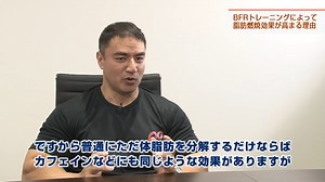【BFR（血流制限）トレーニングで脂肪燃焼が高まる理由】vol .02