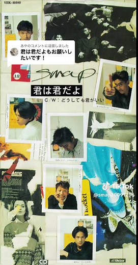 SMAPの『君は君だよ』を楽しもう！