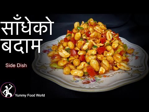 Sadheko Badam | Spicy Peanuts side dish | साँधेको बदाम बनाउने तरिका - Yummy Food World Recipe