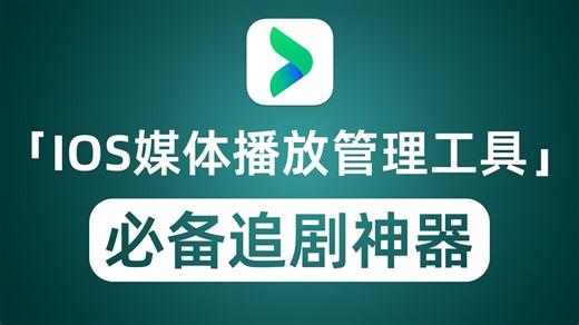 IOS苹果端媒体播放管理神器 支持网盘emby视频全格式HDR杜比视界