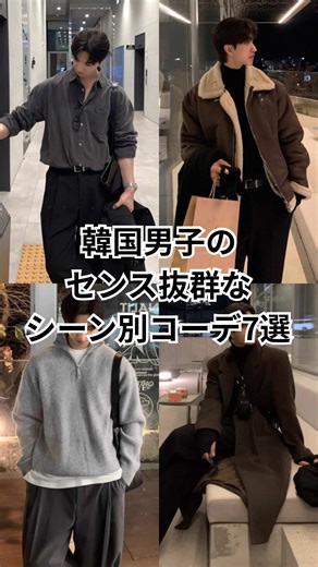韓国男子のシーン別コーデ7選