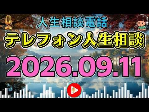 【テレフォン人生相談】📺2026年09月11日 神回・一言で流れが変わる