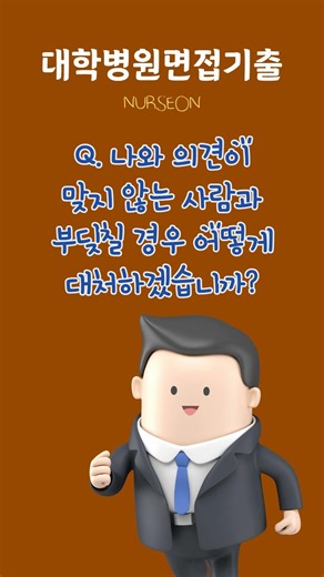 NurseOn - How would you handle a conflict with someone whose opinions do not match yours?