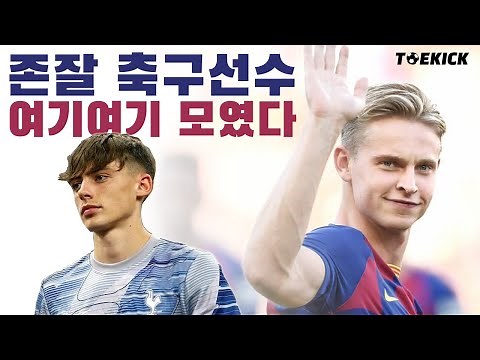 축구선수 맞아? 잘생긴 축구선수 모음(1부) I 토킥 I 미남 축구선수