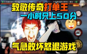 传奇主播coke一小时段位只上了50分!红温退游戏气到肚子疼