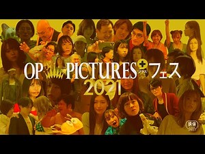 R15+ピンク映画の祭典！11/5(金)よりテアトル新宿にて開催！『OP PICTURES+フェス2021』予告編