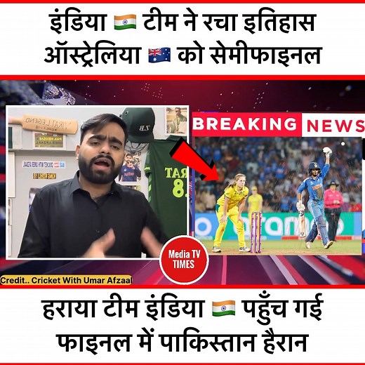543K views · 22K reactions | Pak Media Crying After India Women Beat Australia Women in Semifinal 2025 | IND W vs AUS W Highlights | India in Final #IndiaWomen #PakMediaCrying #INDWvsAUSW #WomensCricket #Semifinal2025 #TeamIndia #CricketFever #BharatInFinal #AUSWvsINDW #WorldCup2025 | Media Tv Times | Facebook