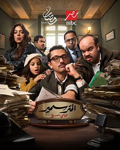 الحلقة 1: مسلسل - المتر سمير - 2026