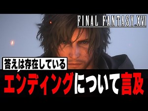 FF16 official talk about "that ending"