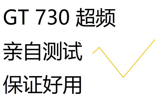 GT 730超频，亲自测试，超级好用！