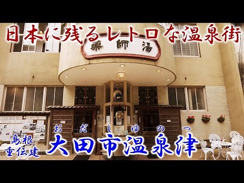 島根 『大田市温泉津』 日本に残るレトロな温泉街 「重要伝統的建造物群保存地区」シリーズ Vol.53 Old townscape of Japan