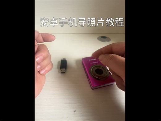 安卓手机导入照片教程