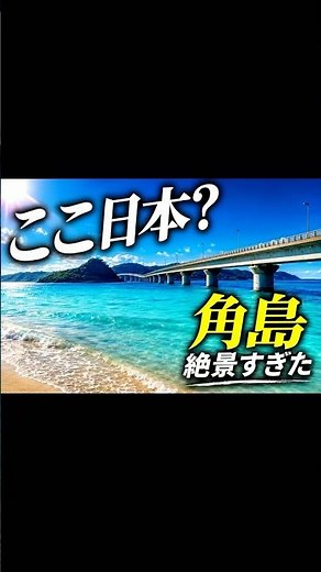 山口県・角島 絶景ドライブ山口県・角島 絶景ドライブ#角島 #角島大橋 #山口県 #山口観光 #下関 #ツノシマ #日本の絶景 #絶景スポット#shorts