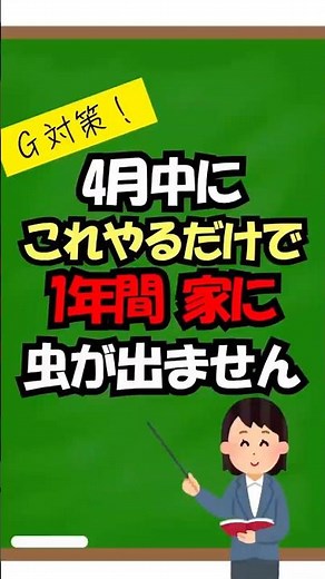 【閲覧注意】4月にやらないと夏に詰みます」 1分で終わる！4月中に絶対やるべき「G・虫対策」TOP3