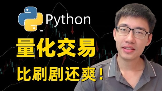 【2026新版】这可能是B站最全的Python金融量化教程了！从时间序列预测分析到回归分析，全程干货无废话，手把手带你吃透量化交易！