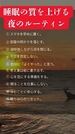 \\睡眠の質を上げる夜のルーティン#心理学 #行動経済学 #自己啓発 #メンタルケア #人間関係 #幸せ #名言 #生き方 #shorts #人生のヒント#心理学 #５０代 #60代