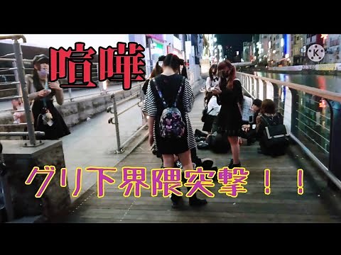 [喧嘩] 大阪 グリ下界隈突撃してみた！