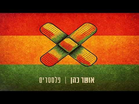 אושר כהן - פלסטרים [רמיקס רגאיי]