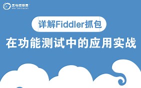 两小时详解Fiddler抓包——功能测试应用实战