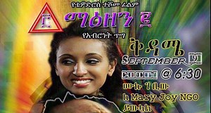 Sost Meazen 2 film on Sept 9, 2017 in Washington DC by Theodros Teshome ሶስት ማእዘን 2 /የአብሮነት ጥግ፡በዋሽንግተን ዲሲ ከብዙ ዝግጅት በኀላ ገቢውን ለሜሪጆይ ህፃናት መርጃ ልናደርገው ወስነን ፊልሙን እድትደሠቱበት ይዘንላችሁ ዲሲ ገብተናል። ቅዳሜ ሴኘተምበር 9 አመሻሽ ላይ በ 6፡00 ፒ ኤም ሰአት በሀዋርድ ዩኒቨርሲቲ ጊቢ ብላክ በርን አዳራሽ በቀይ ምንጣፍ ስነስርአት ትመርቁታላችሁ። ኤርትራውያን ወገኖቻችንንም ታሪኩ ይመለከታቸዋልና ጋብዙልን፡፡ እንዳይቀሩም አሳስቡልን። አርቲስት አለምፀኃይ ወዳጆን ጠቅላላ ውጥኑን ከማስተባበር ጀምሮ እያደረገች ላለችው የቀይ ምንጣፍ ምረቃ ሥነሥርአት ዝግጅት አመስግኑልኝ። ብድርሽን የጥበብ አምላክ ደርባ ደራርባ ትክፈልሽ በሉልኝ። ፈጣሪ ኢትዮጵያን እና ኢትዮጵያዊነትን አብዝቶ ይባርክ። | Sodere