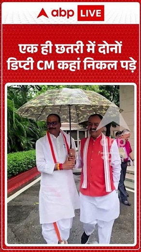 Viral Video : एक ही छतरी में दोनों डिप्टी CM कहां निकल पड़े? #shortvideo #keshavprasadmaurya