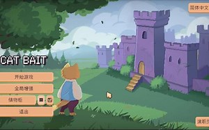 鼠鼠暴揍猫猫 诱饵猫 Cat Bait