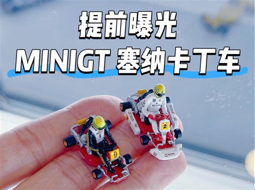 提前曝光MINIGT未预售款塞纳卡丁车！