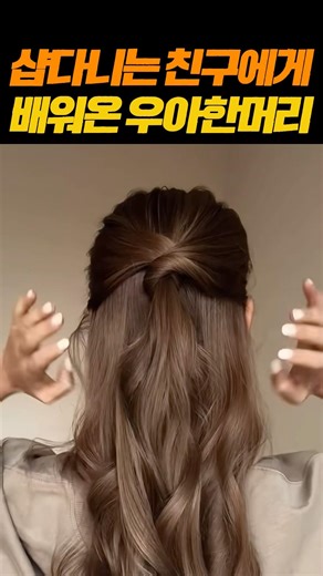 나이 들수록 찰떡! 꾸안꾸 매력 폭발하는 고급스러운 묶는 법
