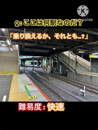 ここは何駅? 87問目 #short #shorts #鉄道 #電車 #jr #JR東日本 #駅 #クイズ #大回り乗車