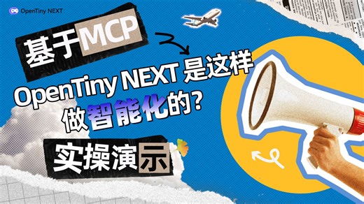 实操来啦~基于MCP！OpenTiny NEXT 是这样做智能化的？