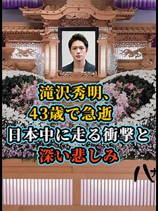 滝沢秀明、草彅剛さん急逝、芸能界に衝撃