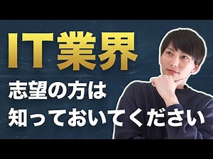 【業界研究】IT業界でひと括りにするのは危険。SIer、Web制作、アプリ開発で仕事内容が全く違います。【就活・転職】
