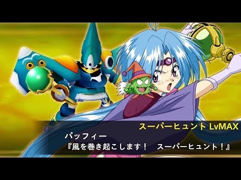 【スパロボxω】 パッフィー/リューウィザード・マジドーラ【覇王大系リューナイト】
