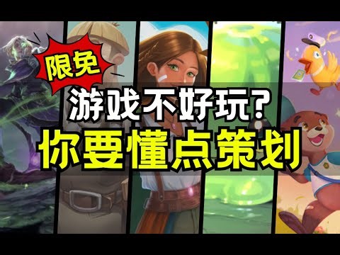 【Lee哥】限时免费！大佬教你做好玩的游戏！VipSkill《游戏策划》入门实战课程！ | 合作影片 | 游戏策划 | VipSkill