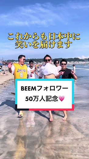 TikTokフォロワー50万人達成。株式会社BEEMの軌跡をお届けします🥺#株式会社BEEM#beemに恋してる #会社