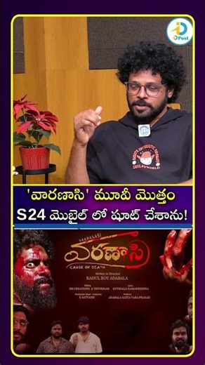 వారణాసి మూవీ మొత్తం S 24 మొబైల్ లో షూట్ చేశాను#idreamculture