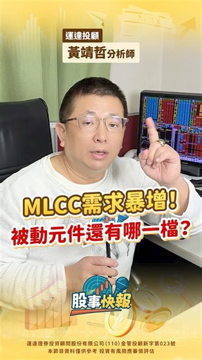 MLCC需求暴增！被動元件還有哪一檔？｜【股事快報】運達投顧 黃靖哲分析師 20251210 #MLCC #被動元件
